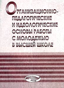 Organizational, Pedagogic and Ideological Basis of Educational Work in the Higher School