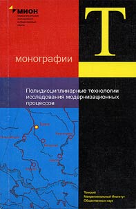 Полидисциплинарные технологии исследования модернизационных процессов