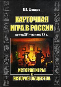 Kartochnai︠a︡ igra v Rossii (konet︠s︡ XVI - nachalo XX v). Istorii︠a︡ igry i istorii︠a︡ obshchestva