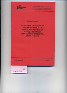 Sozdanie oboronnoĭ promyshlennosti Krasnoi︠a︡rskogo krai︠a︡ v gody Velikoĭ otechestvennoĭ voĭny (1941-1945 gg.)