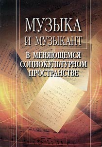 Muzyka i muzykant v meni︠a︡i︠u︡shchemsi︠a︡ sot︠s︡iokulʹturnom prostranstve