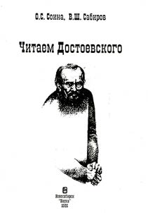 Chitaem Dostoevskogo