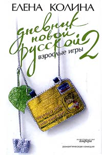 Dnevnik novoĭ russkoĭ - 2. Vzroslye igry