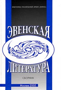Evenskai︠a︡ literatura