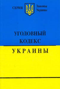 Ugolovnyĭ kodeks Ukrainy