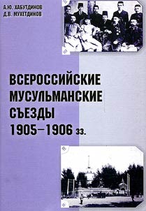 Vserossiĭskie musulʹmanskie sʺezdy 1905-1906 gg.