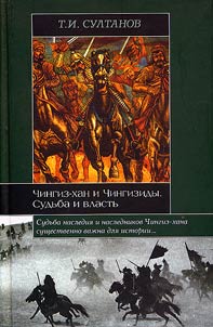 Chingiz-khan i Chingizidy. Sudʹba i vlastʹ