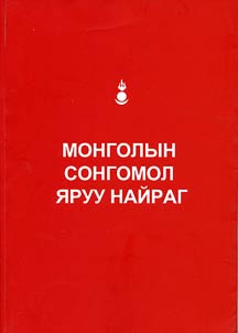 Монгол сонгомол яруу найраг