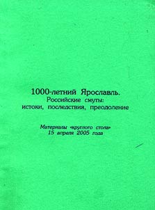 Thousand-Year Yaroslavl'. Russian Embroilments: Origins, Consequences, Overcoming