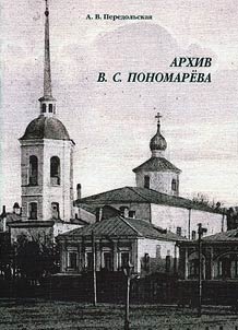 Arkhiv V.S. Ponomareva