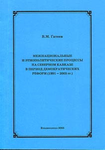 Mez︠h︡nat︠s︡ionalʹnye i etnopoliticheskie prot︠s︡essy na Severnom Kavkaze v period demokraticheskikh reform (1991-2005 gg.)