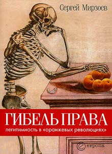 Death of the Right: Legitimacy of "Orange Revolutions"