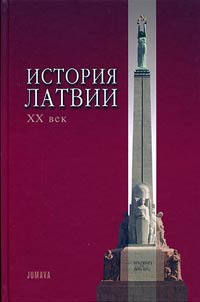 History of Latvia. The XXth Century