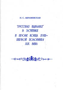 "Russkai︠a︡ idillii︠a︡" v estetike i proze kont︠s︡a XVIII - pervoĭ poloviny XIX veka