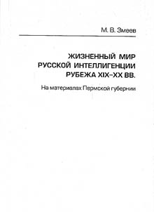 Z︠H︡iznennyĭ mir russkoĭ intelligent︠s︡ii rubez︠h︡a XIX - XX vv.