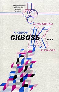 "Skvozʹ K...". Konstantin Kedrov. Valerii︠a︡ Norbikova. Elena Kat︠s︡i︠u︡ba