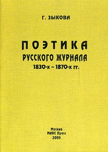 Poetika russkogo z︠h︡urnala 1830-kh - 1870-kh gg.