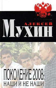 Pokolenie 2008: nashi i ne nashi