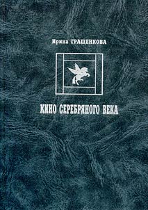 Cinema of the Silver Age. Russian Cinematography of the 1910s and the Cinematography of Russian Post-October Emigration of the 1920s