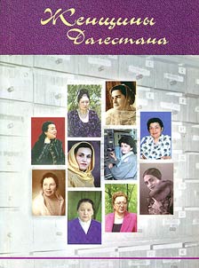 Z︠H︡enshchiny Dagestana: iz veka v vek