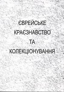 I︠E︡vreĭsʹke krai︠e︡znavstvo ta kolekt︠s︡īonuvanni︠a︡