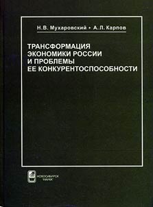Transformat︠s︡ii︠a︡ ekonomiki Rossii i problemy ee konkurentosposobnosti