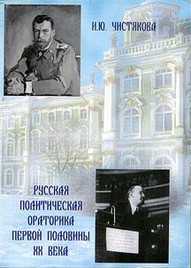 Russian Political Oratory of the First Half of the XXth Century