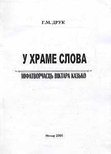 У храме слова. Мiфатворчасць Вiктара Казько