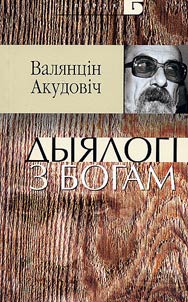 Дыялогi з Богам