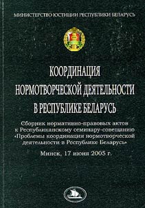 Coordination of the rule-making activity in the Republic of Belarus