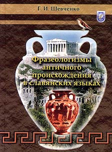 Phraseological Units of Antique Origin in the Slavic Languages