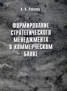 Strategic Management Organization in a Commercial Bank