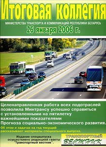 Itogovai︠a︡ kollegii︠a︡ Ministerstva transporta i kommunikat︠s︡iĭ Respubliki Belarusʹ 26 i︠a︡nvari︠a︡ 2006 g