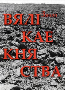 Vi︠a︡likae Kni︠a︡stva