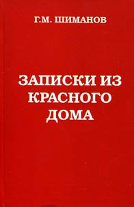 Zapiski iz krasnogo doma
