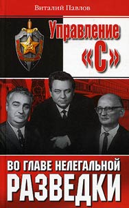 Upravlenie "S". Vo glave nelegalʹnoĭ razvedki
