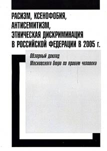 Rasizm, ksenofobii︠a︡, antisemitizm, etnicheskai︠a︡ diskriminat︠s︡ii︠a︡ v Rossiĭskoĭ Federat︠s︡ii v 2005 g.