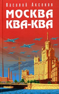 Moskva-kva-kva