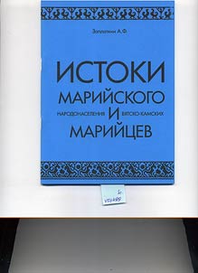 Istoki mariĭskogo narodonaselenii︠a︡ i vi︠a︡tsko-kamskikh mariĭt︠s︡ev