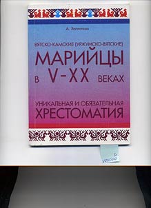 Vi︠a︡tsko-kamskie (urz︠h︡umsko-vi︠a︡tskie) mariĭt︠s︡y v V-XX vv.