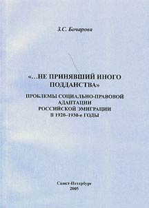 "...Ne prini︠a︡vshiĭ inogo poddanstva". Problemy sot︠s︡ialʹno-pravovoĭ adaptat︠s︡ii rossiĭskoĭ emigrat︠s︡ii v 1920-1930-e gody