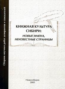 Kniz︠h︡nai︠a︡ kulʹtura Sibiri: novye imena, neizvestnye stranit︠s︡y