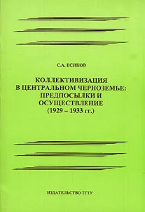Kollektivizat︠s︡ii︠a︡ v T︠S︡entralʹnom Chernozemʹe: predposylki i osushchestvlenie. 1929-1933 gg.