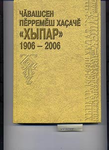 Pervai︠a︡ chuvashskai︠a︡ gazeta "KhYPAR" (Vestʹ), 1906-2006 gg.