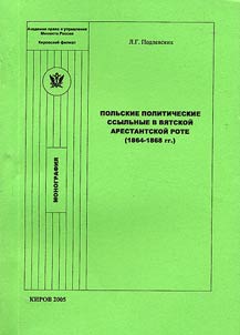 Polʹskie politicheskie ssylʹnye v Vi︠a︡tskoĭ arestantskoĭ rote (1864-1868)