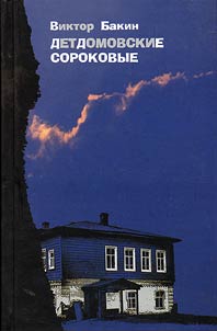 Детдомовские сороковые...
