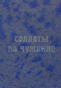 Soldaty na chuz︠h︡bine. Russkiĭ Obshche-Voinskiĭ Soi︠u︡z, Rossii︠a︡ i Russkoe Zarubez︠h︡ʹe v XX-XXI vekakh