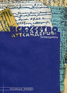 Iskusstvo autsaĭderov