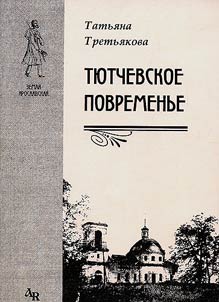 Ti︠u︡tchevskoe povremenʹe