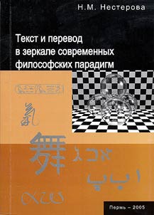 Tekst i perevod v zerkale sovremennykh filosofskikh paradigm